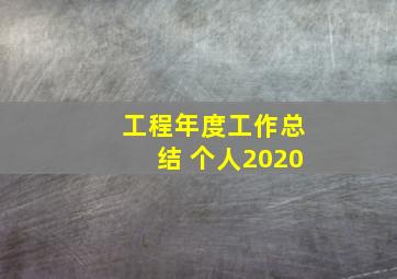 工程年度工作总结 个人2020